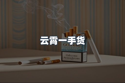 云霄一手货